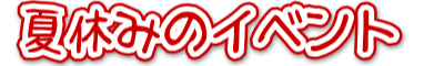 夏休みプログラミングイベント