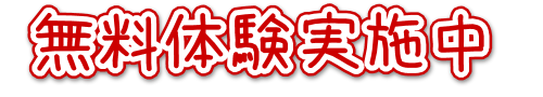 無料体験